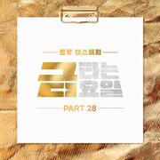 금타는 금요일 PART28