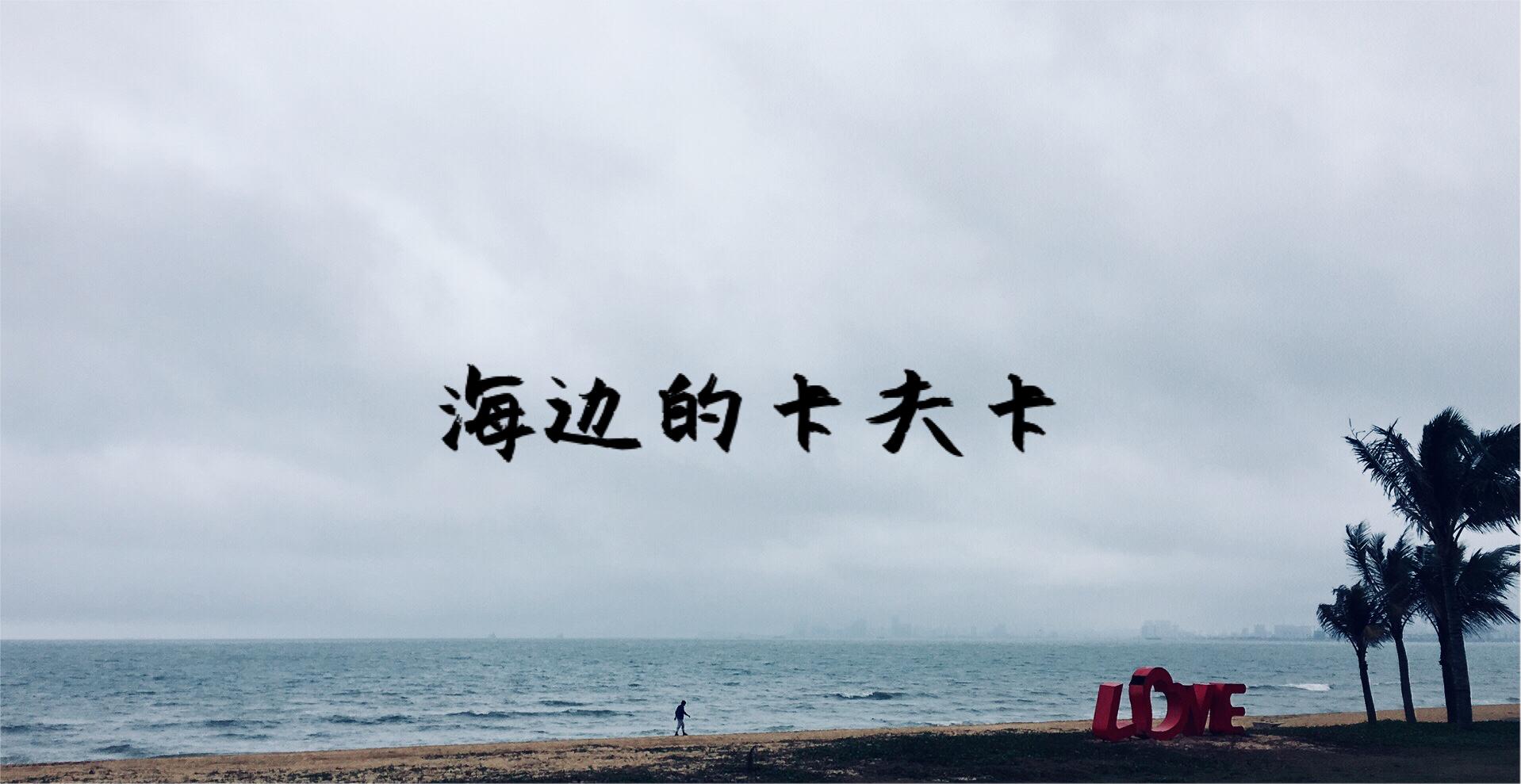 海边的卡夫卡