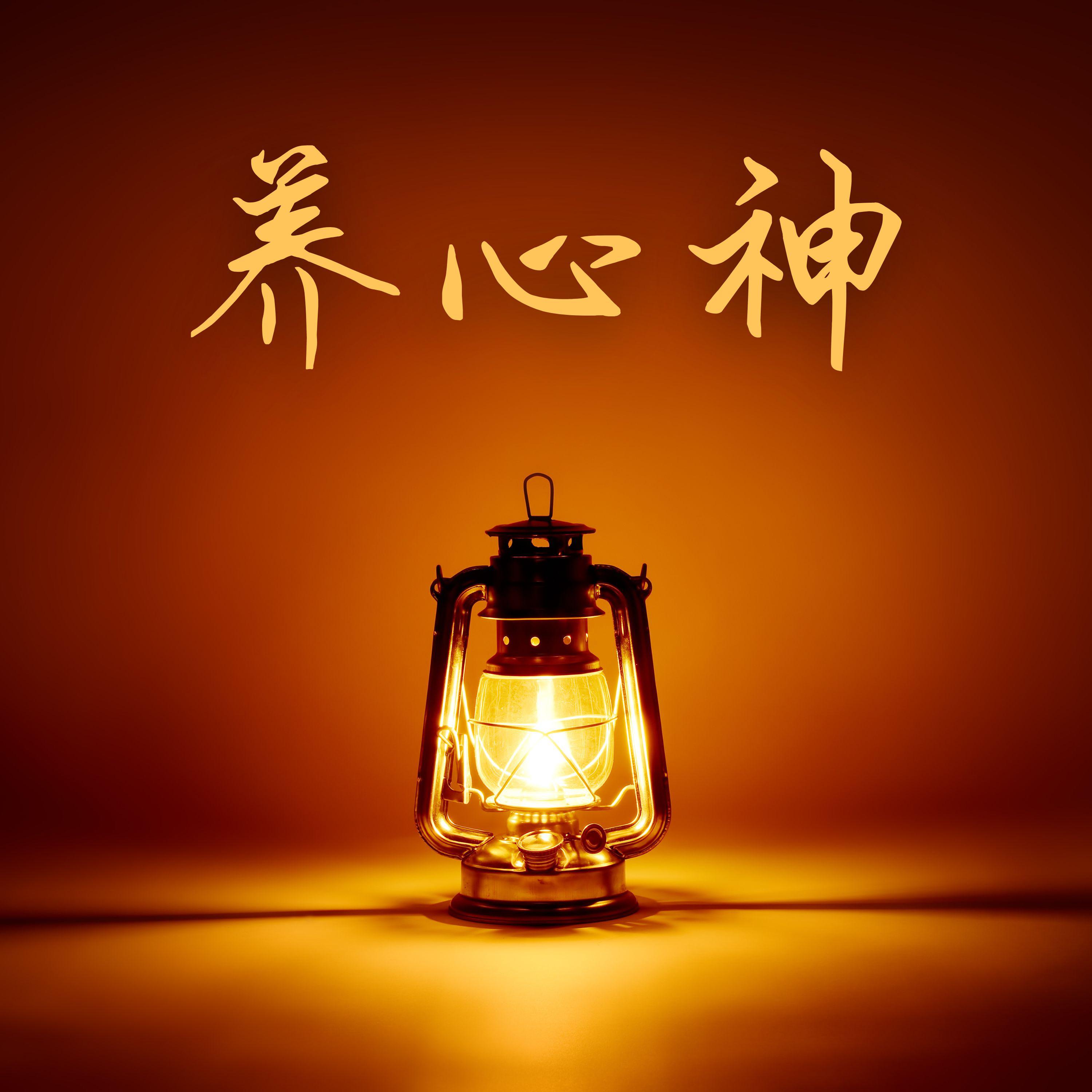 养心神 - 两个小时的冥想音乐