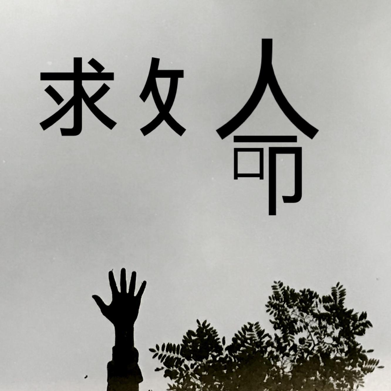 救命