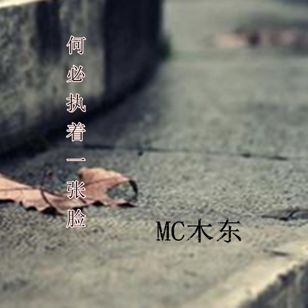 敬情谊 (伴奏) - MC木东 - 单曲 - 网易云音乐