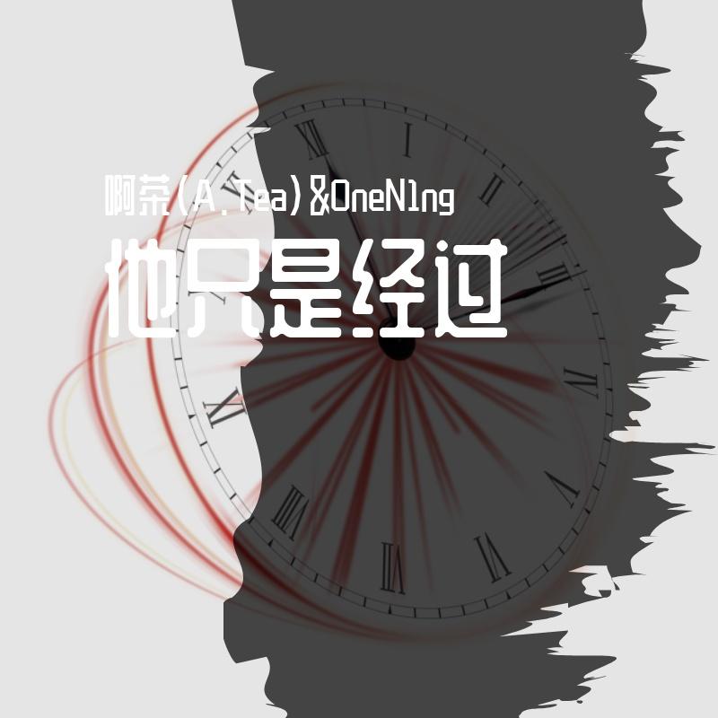 他只是经过（女声版）