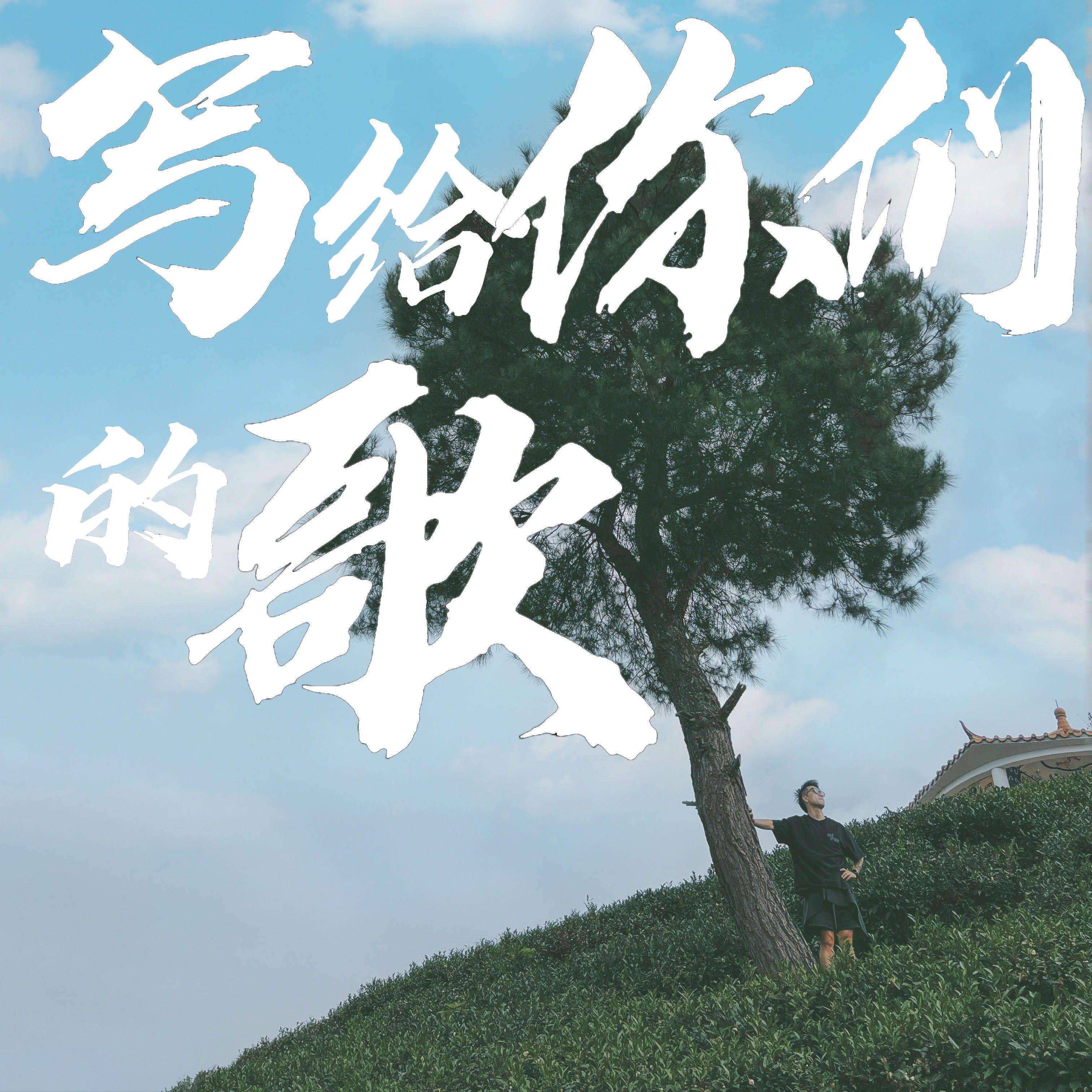 写给你们的歌 - 文杨封面
