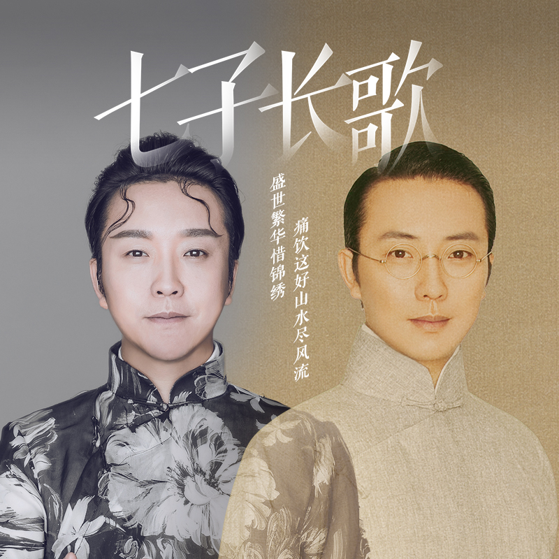 李玉刚-《七子新歌》