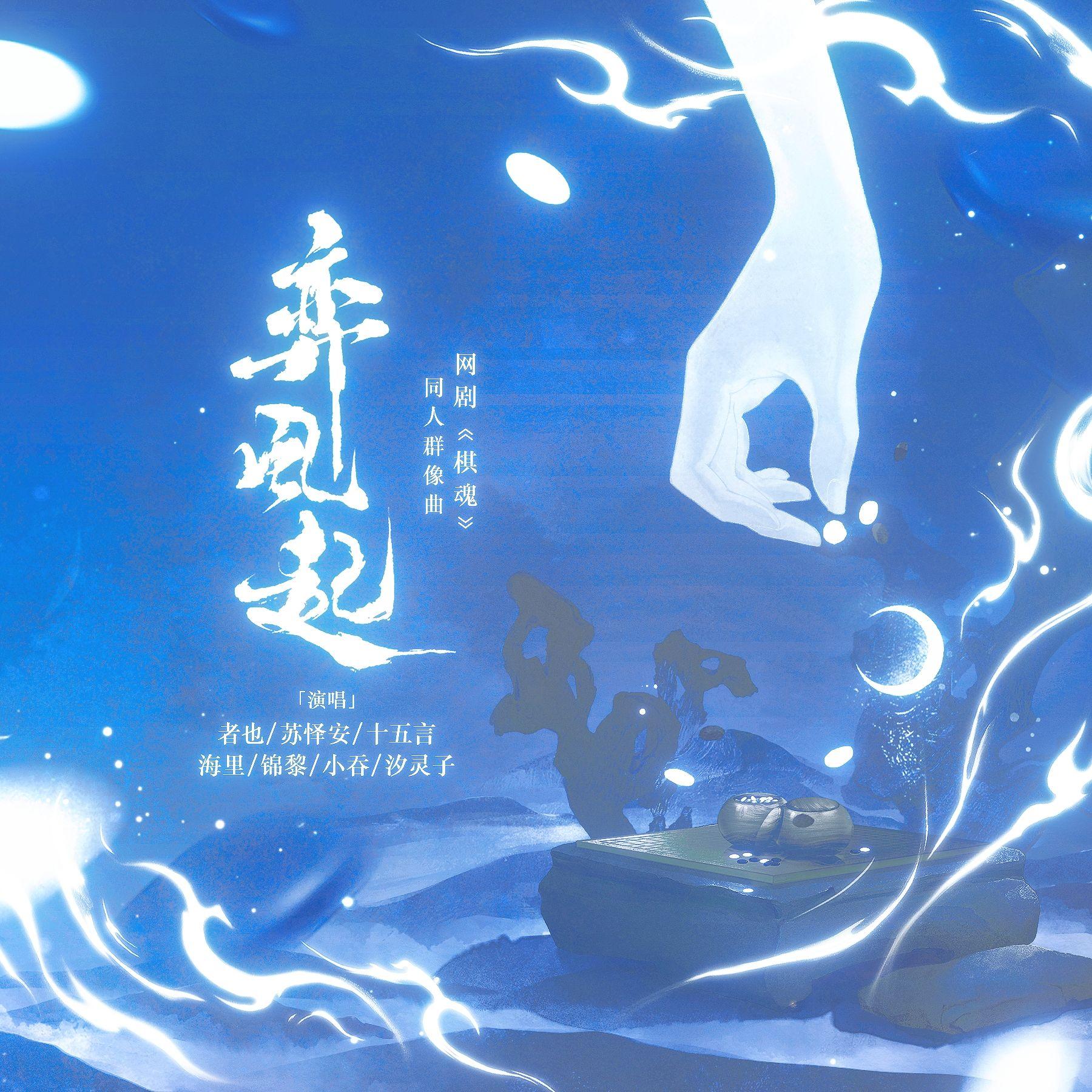 弈风起——网剧《棋魂》同人群像曲