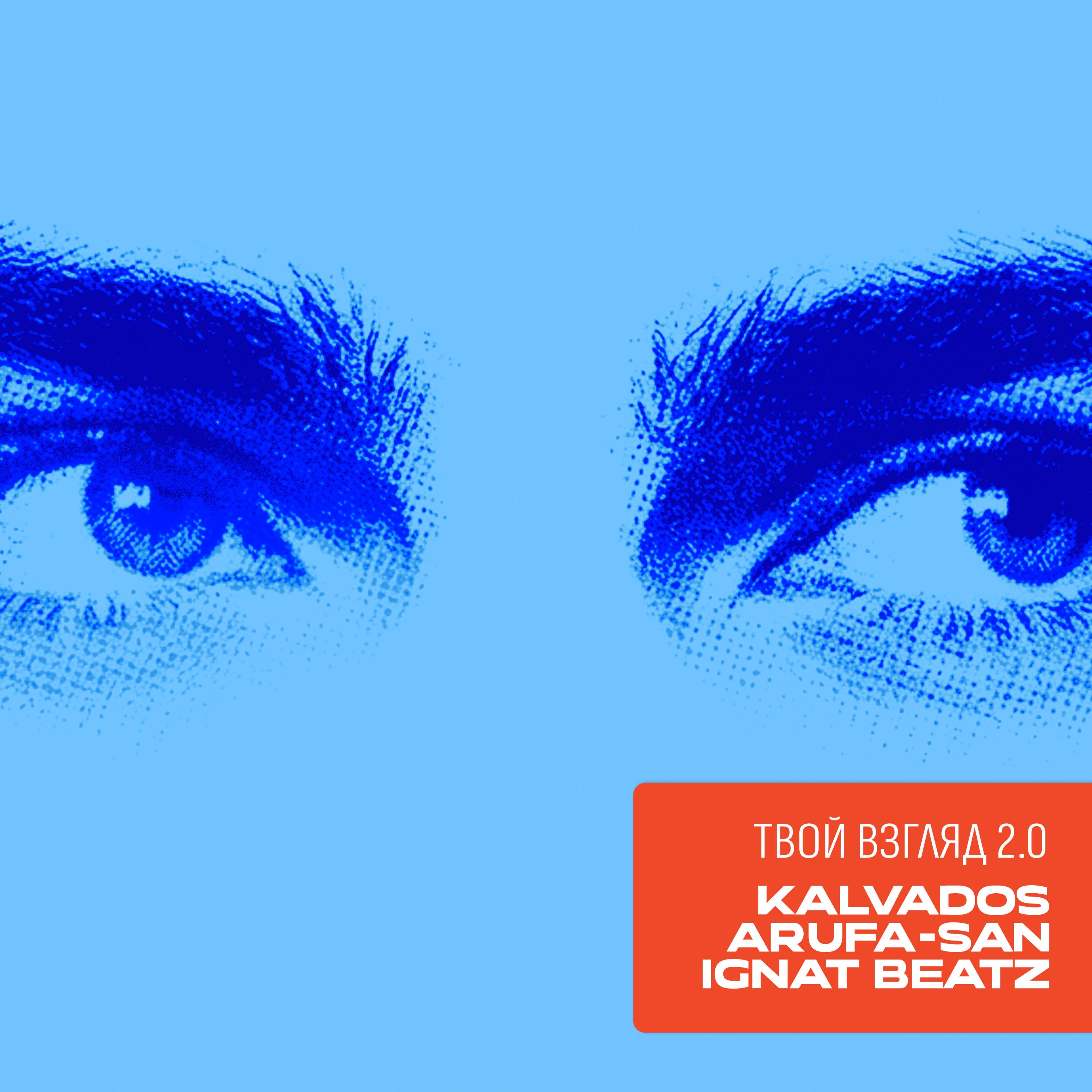 Твой взгляд 2.0