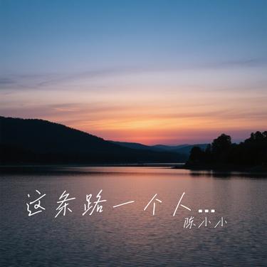 这条路一个人撑 (Cover 田园)封面