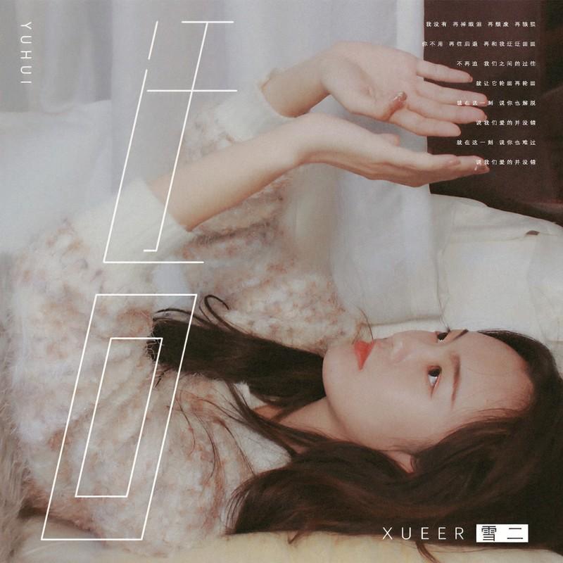 迂回 (伴奏)封面