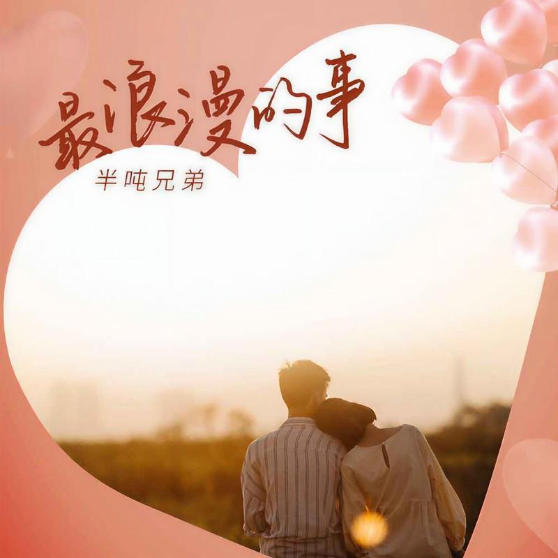 最浪漫的事(DJ版)封面