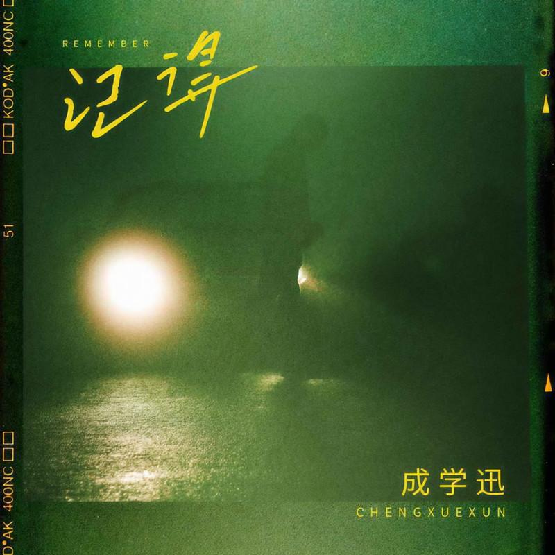记得 (伴奏)封面