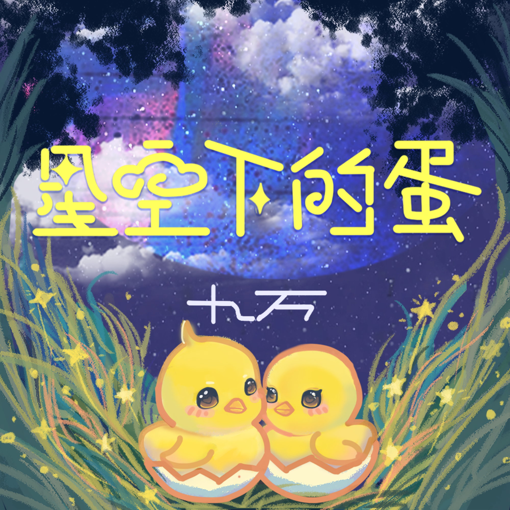 星空下的蛋（伴奏）封面