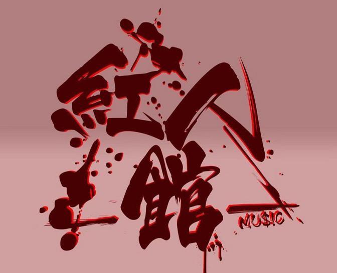 红人馆