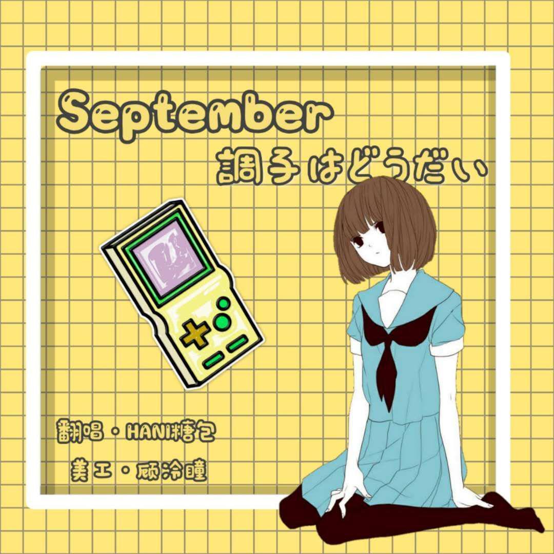 September調子はどうだい(可爱少女音?)（翻自 うじたまい）