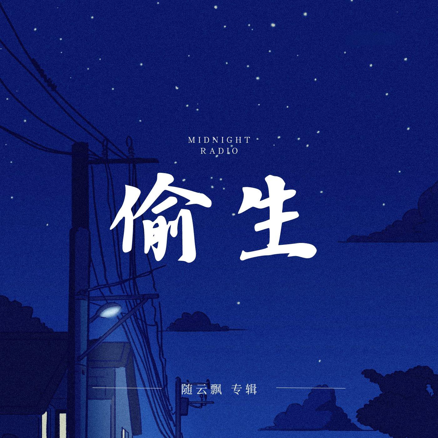 偷生封面