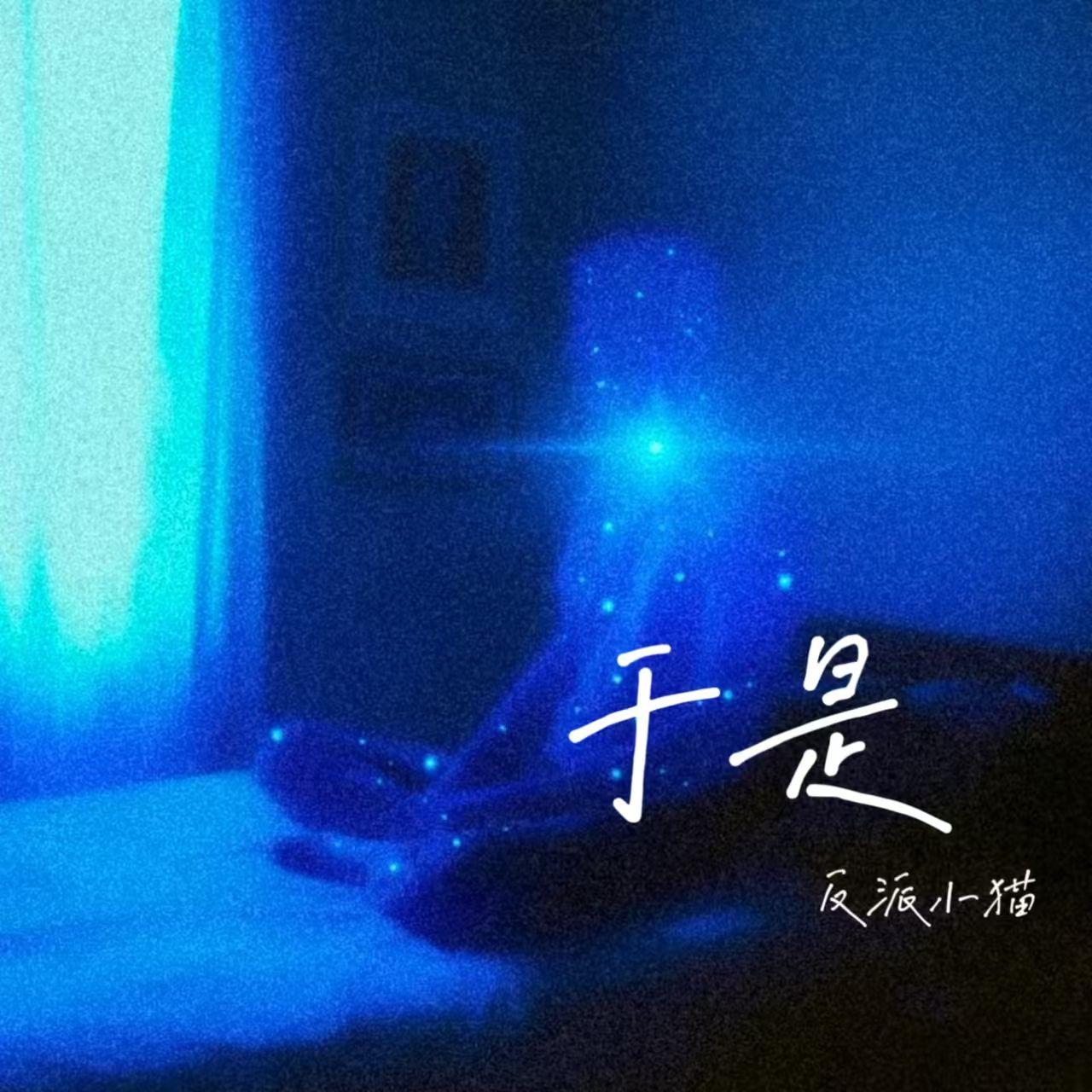 于是 (伴奏)封面