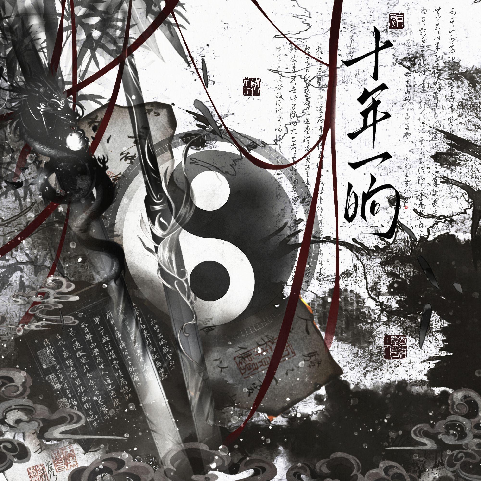 十年一晌（cover慕寒）