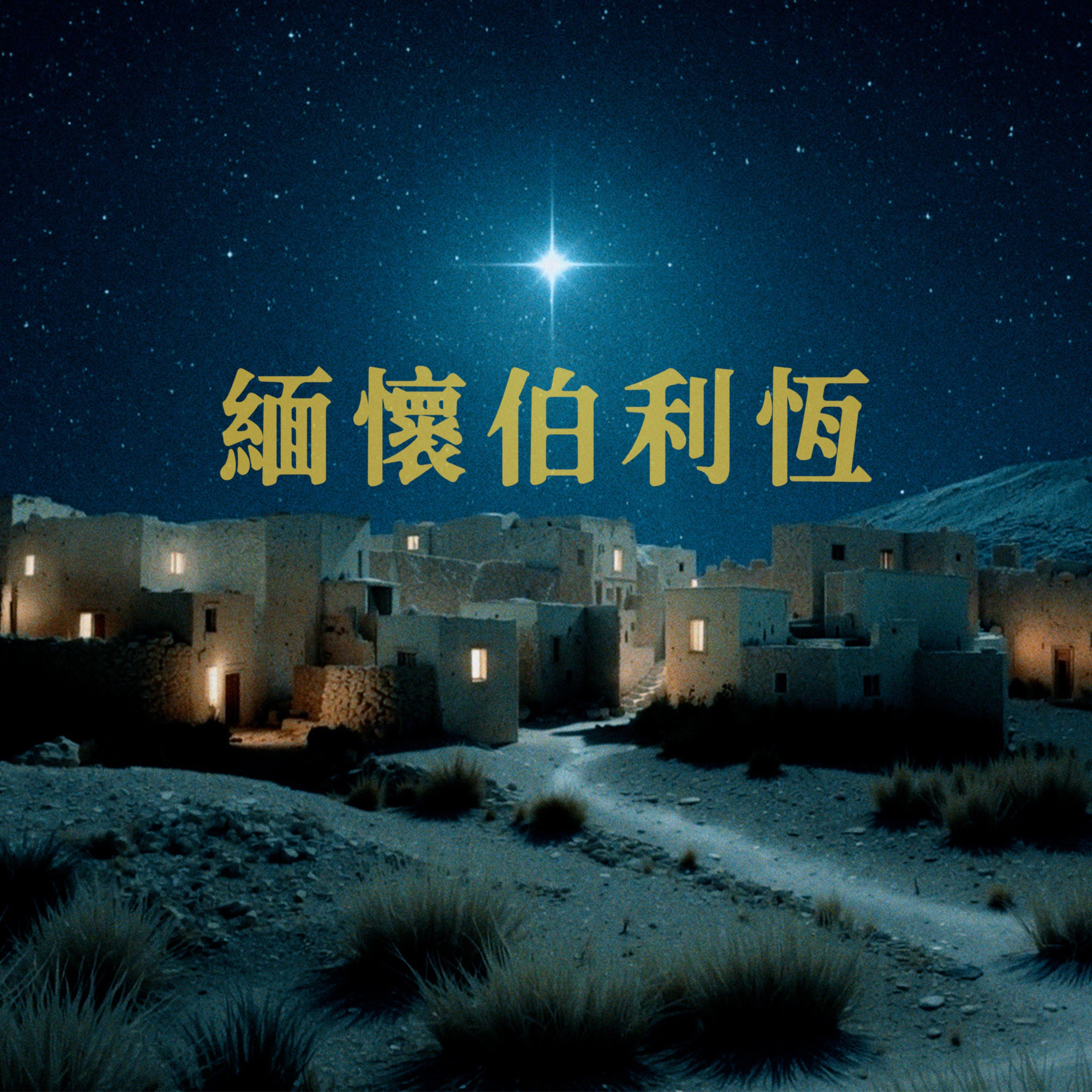 缅怀伯利恒 (feat. Atom Squad)