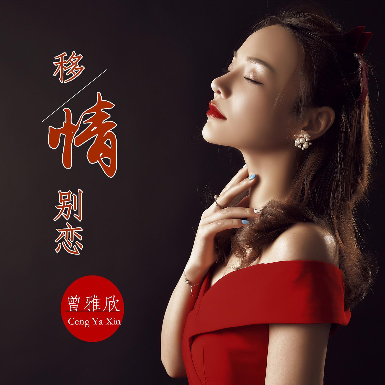 移情别恋 (伴奏)封面