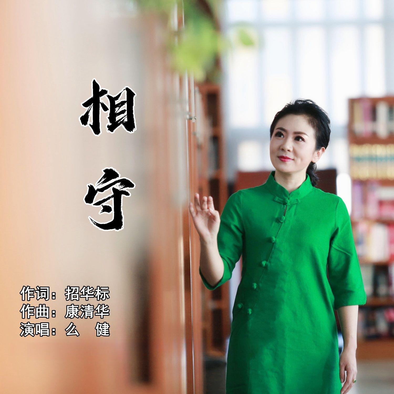 相守（伴奏）封面