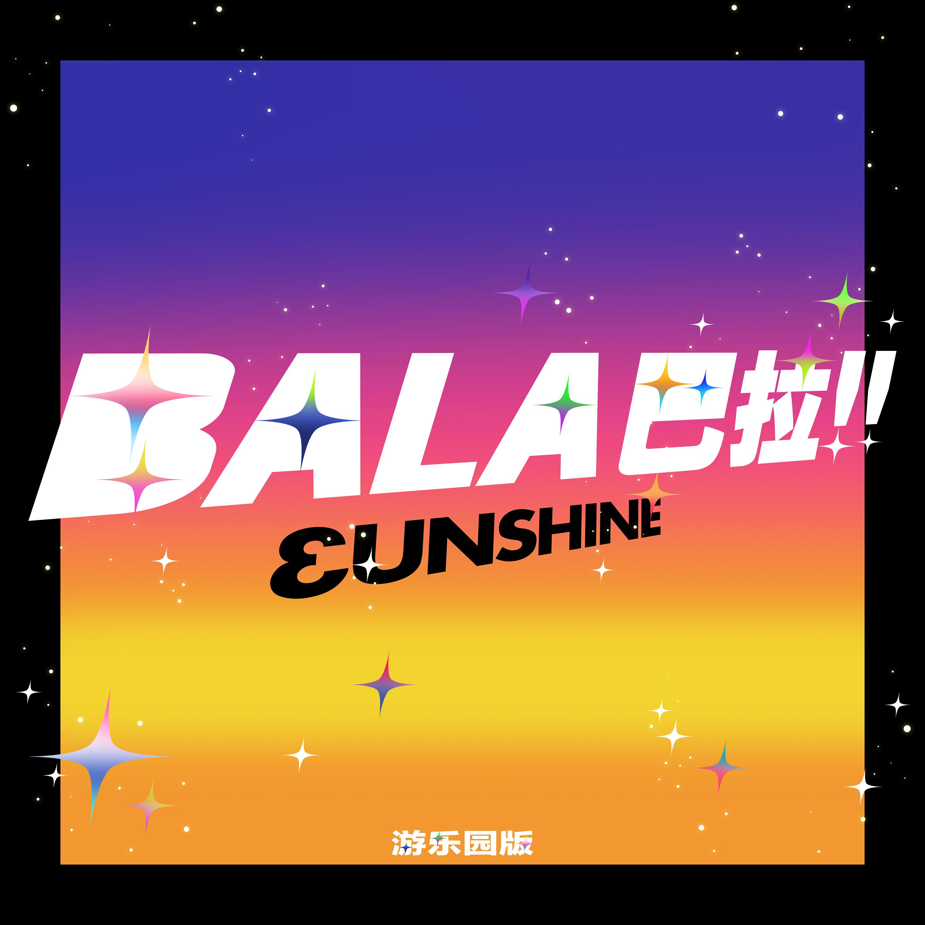 BALA巴拉!! (游乐园版)
