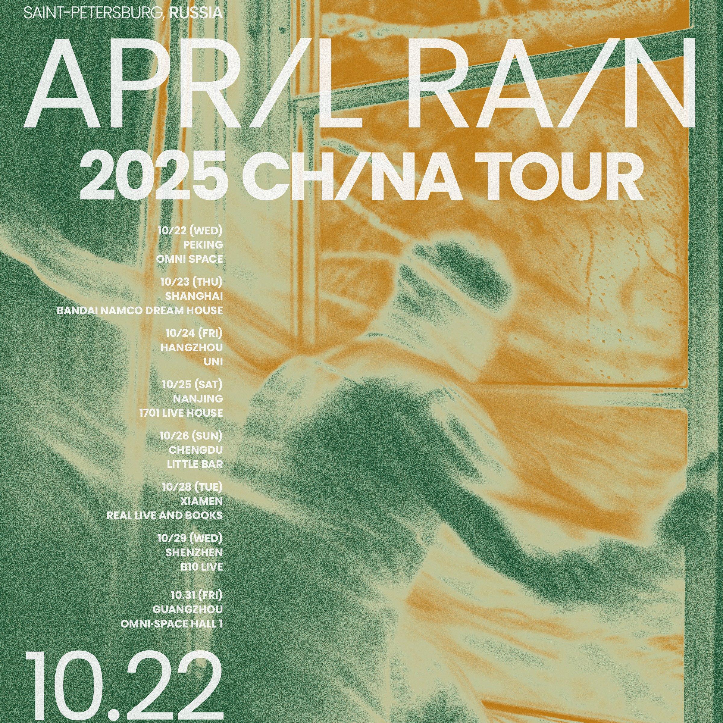 四月雨 April Rain 2025巡演歌单