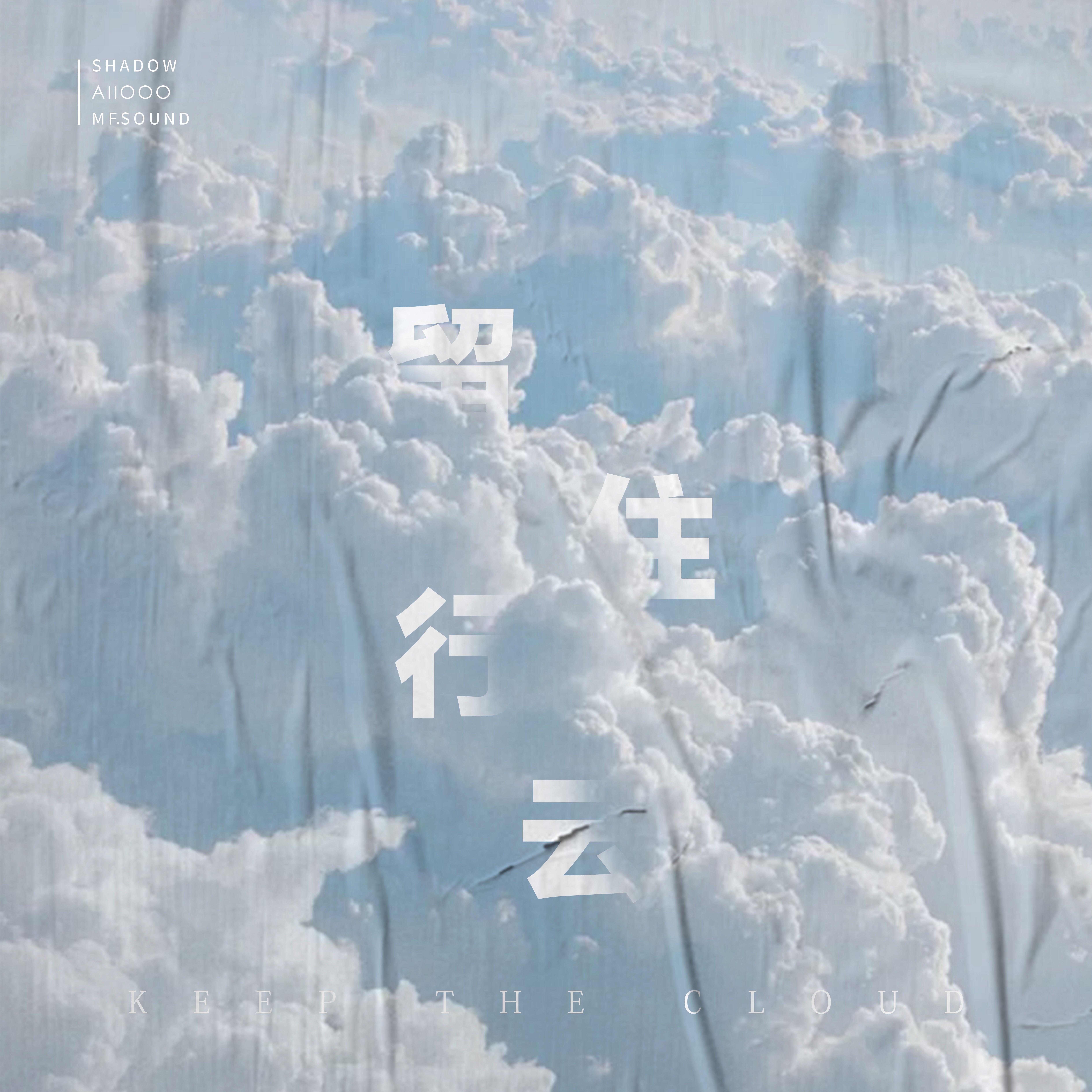 留住行云_新潮社_离 | 在线播放_留住行云歌词_留住行云下载 | 网易云音乐