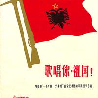 歌唱你，祖国！——地拉那“一手拿镐一手拿枪”业余艺术团访华演出节目选