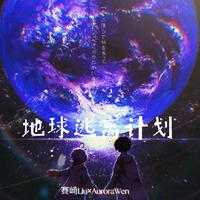 地球逃离计划