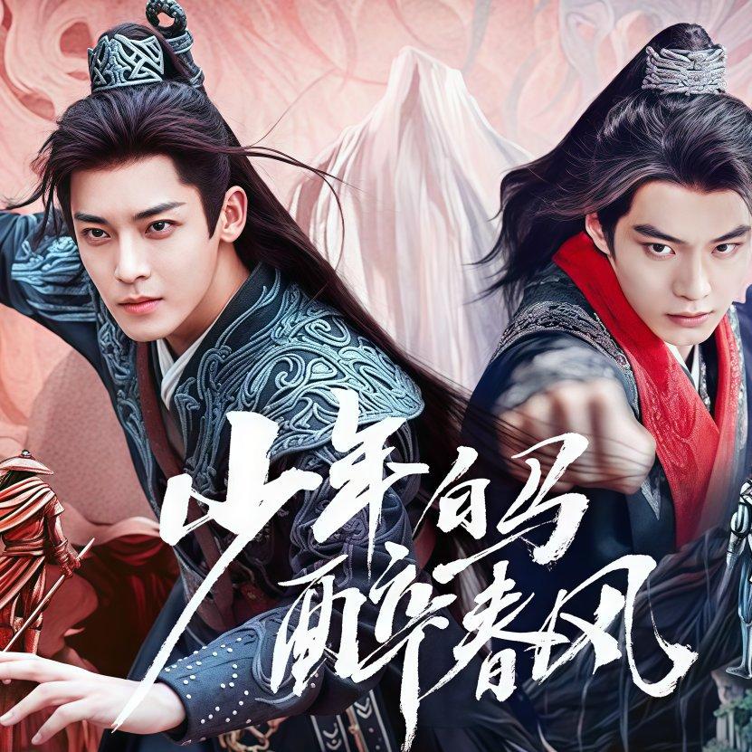 侯明昊《少年白马醉春风》网剧群像超燃BGM