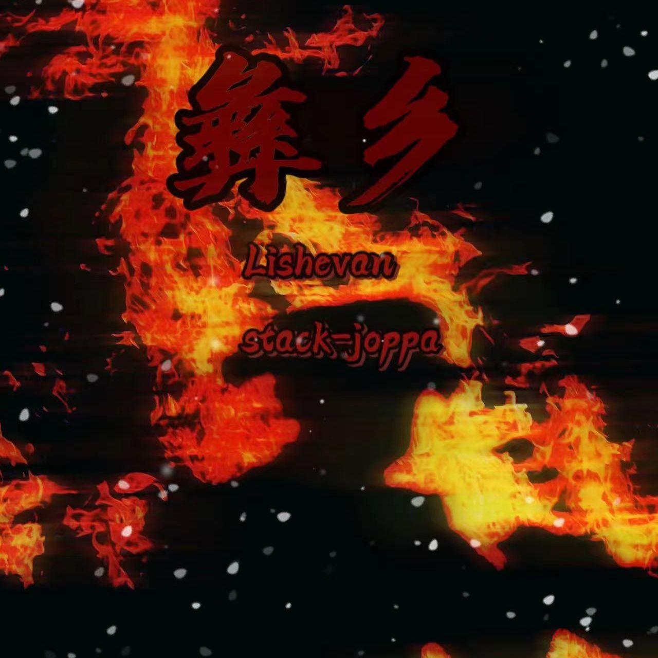 彝乡（prod .by Morrow)_Mastin玛萨_彝乡（prod .by Morrow) | 在线播放_彝乡（prod .by Morrow)歌词_彝乡（prod .by Morrow)下载 | 网易云音乐