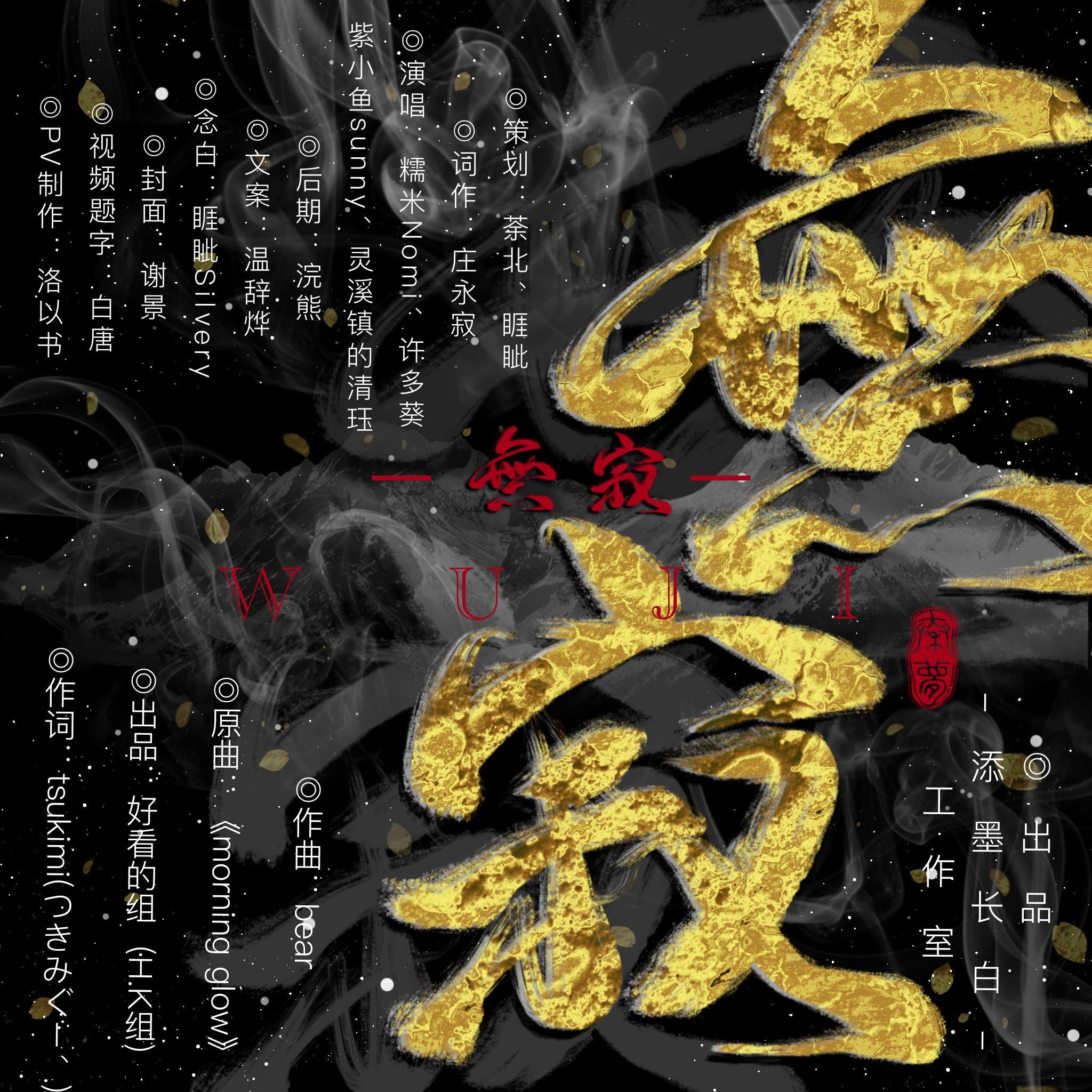 无寂——2020年八一七稻米节贺曲