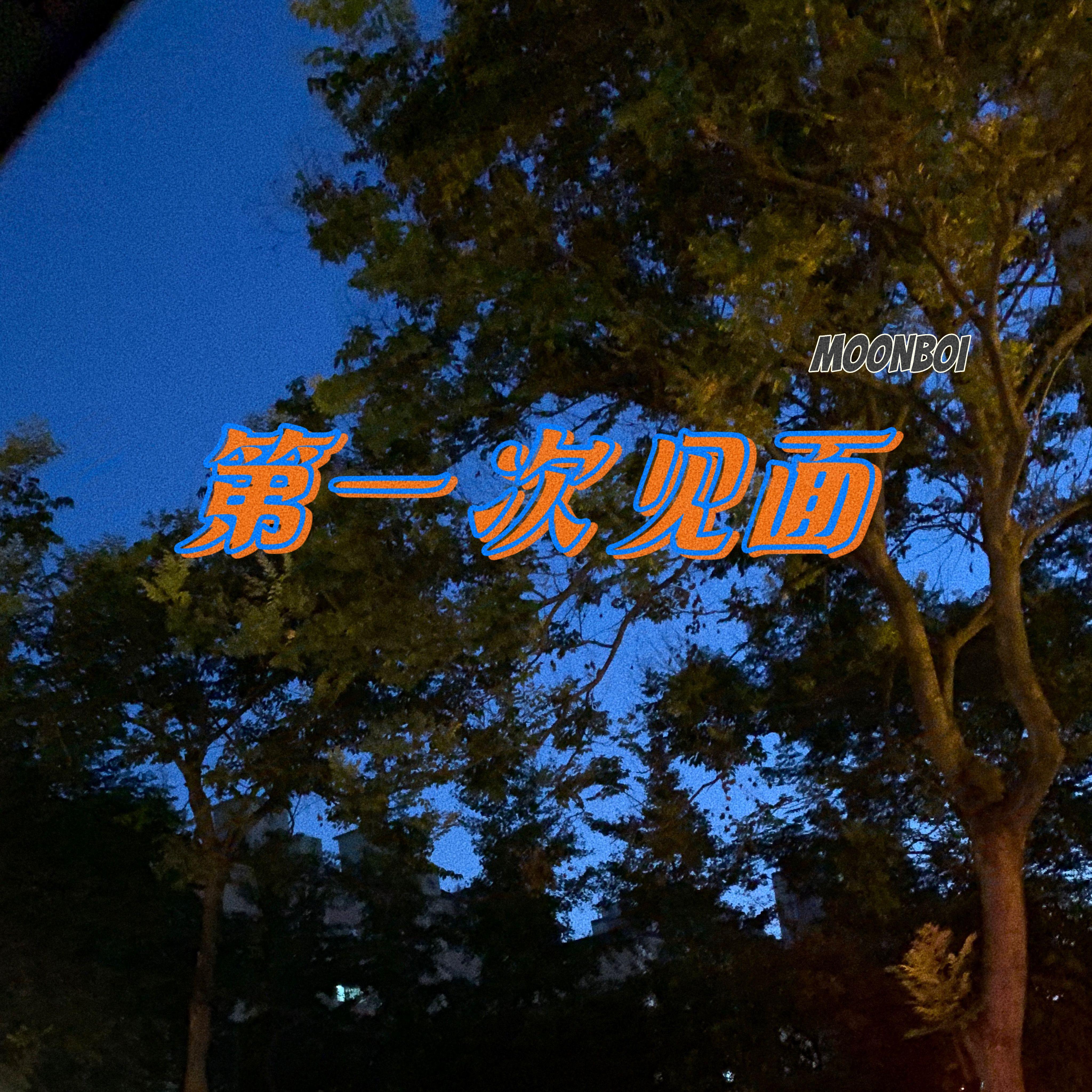 第一次见面封面