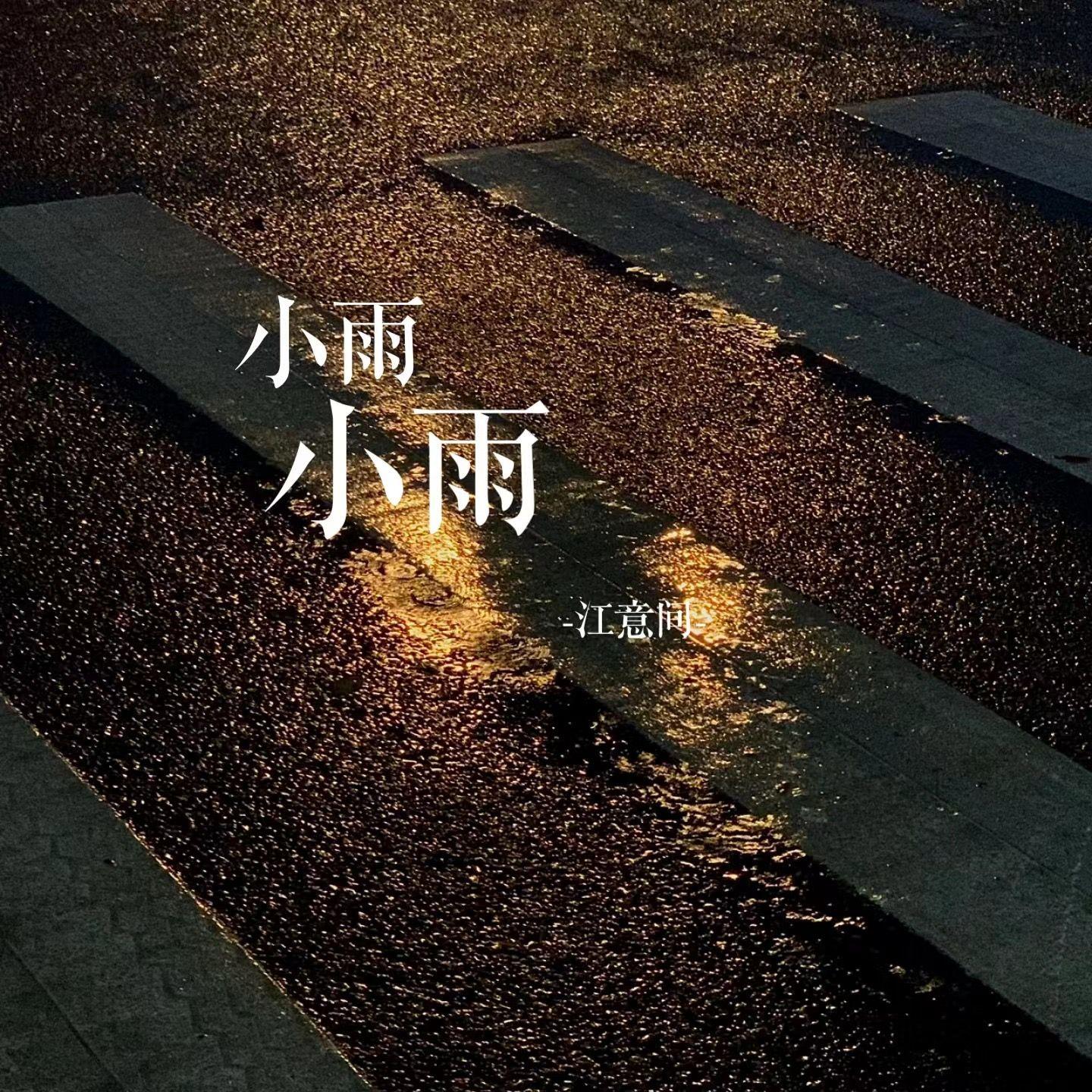 小雨小雨封面