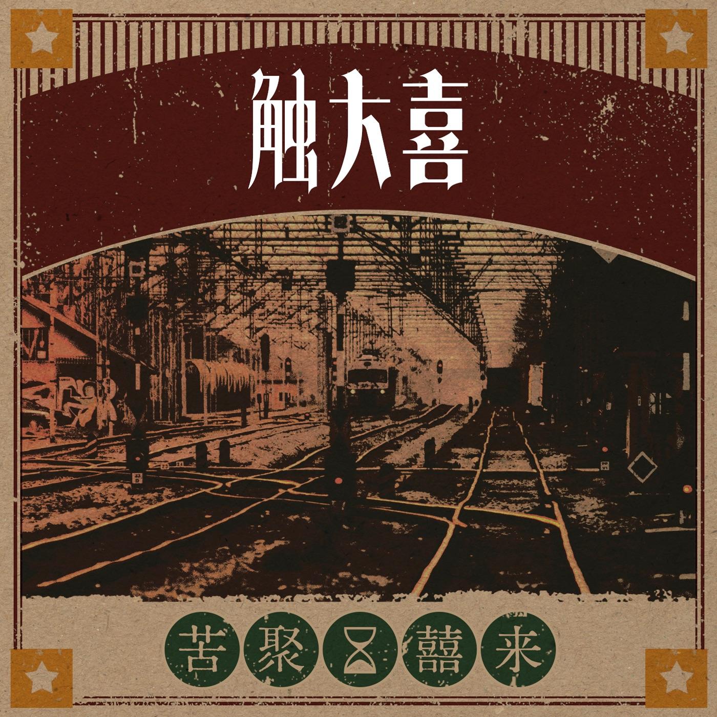 回不去的我_触大喜乐队_苦聚·囍来 | 在线播放_回不去的我歌词_回不去的我下载 | 网易云音乐
