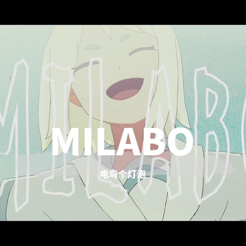 【电鸟】milabo - 电鸟个灯泡 - 单曲 - 网易云音乐