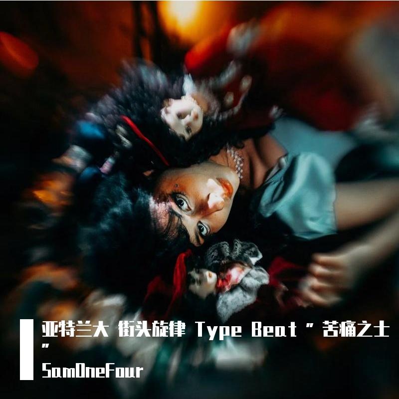 亚特兰大 街头旋律 x 痛苦 Type Beat " 痛苦之士 "