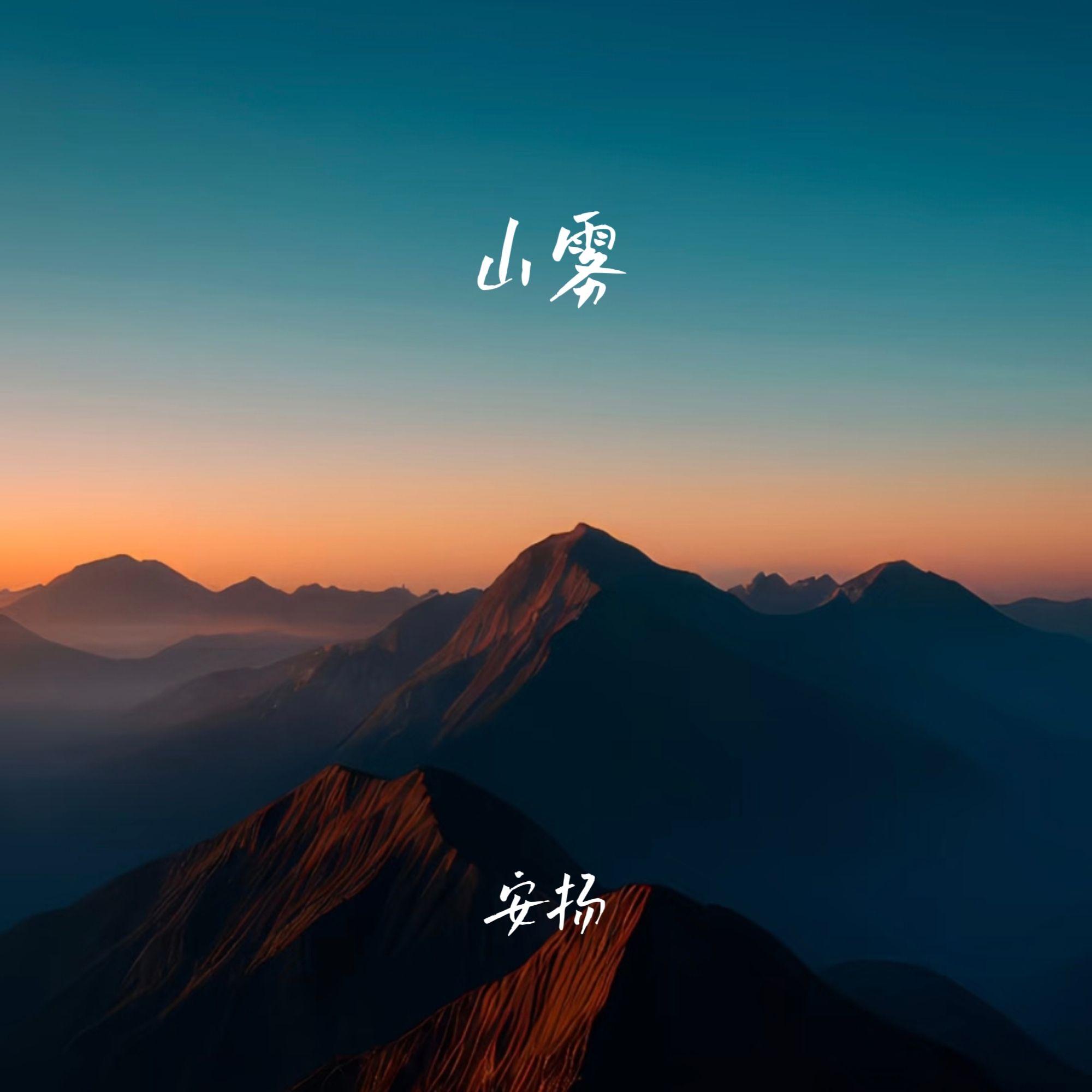山雾(伴奏)封面
