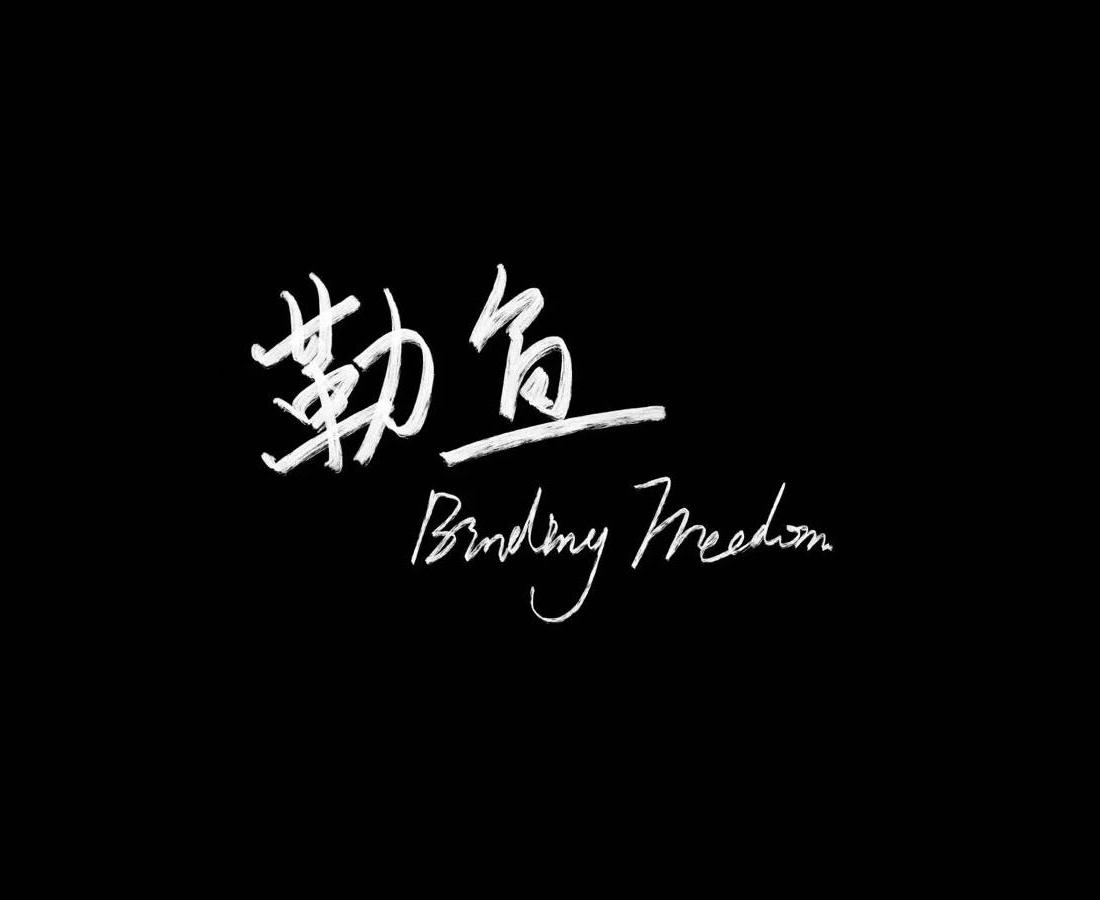 勒鱼Binding freedom