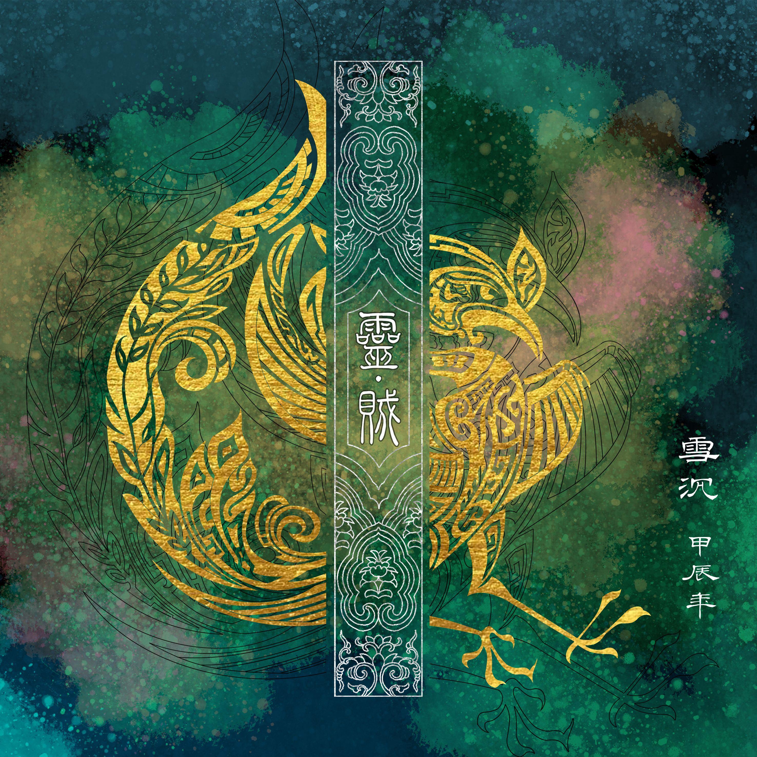 万物之灵_雪沉乐队_灵·贼 | 在线播放_万物之灵歌词_万物之灵下载 | 网易云音乐