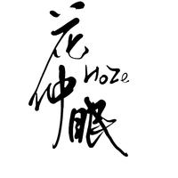 Hoze花仲眠.