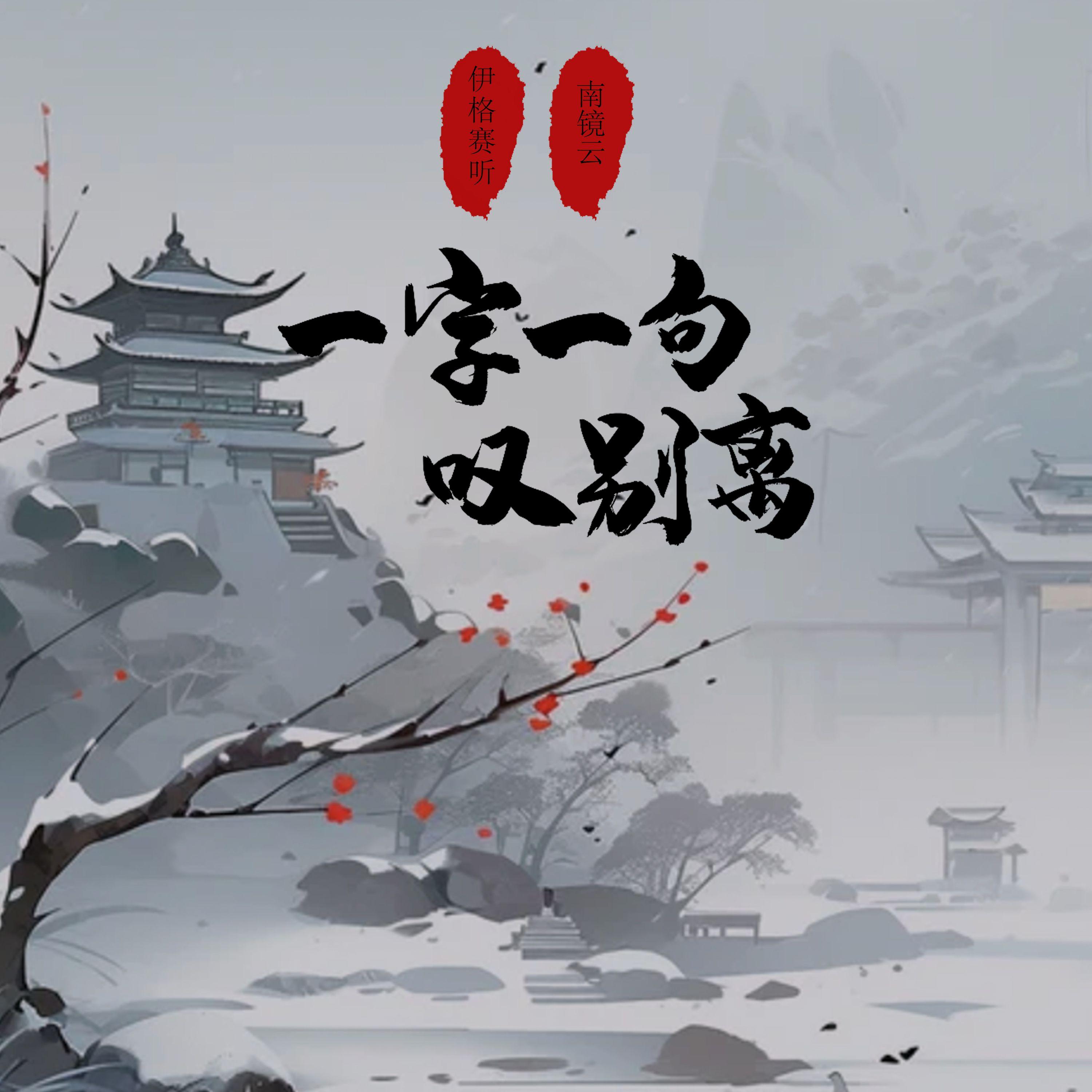 一字一句叹别离（伴奏）封面