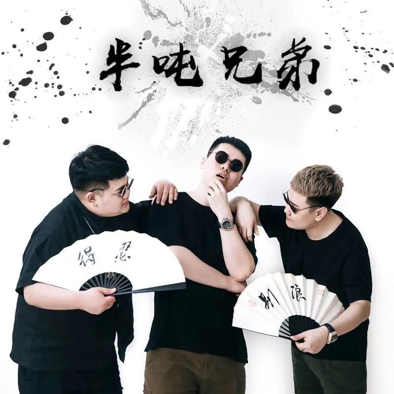 你爱我像谁 (Live) - 半吨兄弟封面