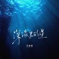 深海里的鱼