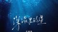 深海里的鱼专辑