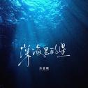 深海里的鱼专辑