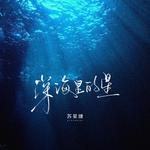 深海里的鱼专辑