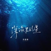 深海里的鱼