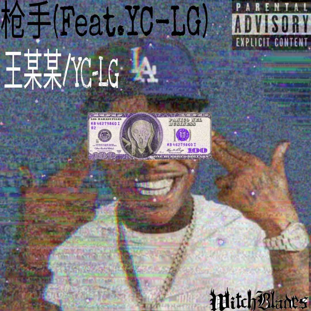 枪手(PROD BY GOAT MUSIC)