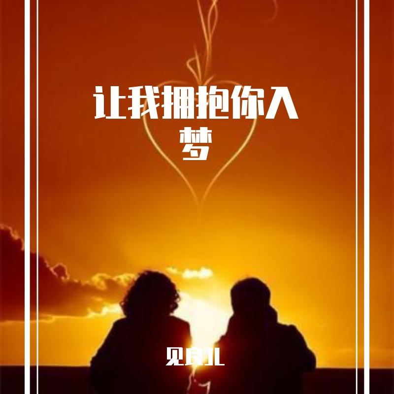 让我拥抱你入梦封面