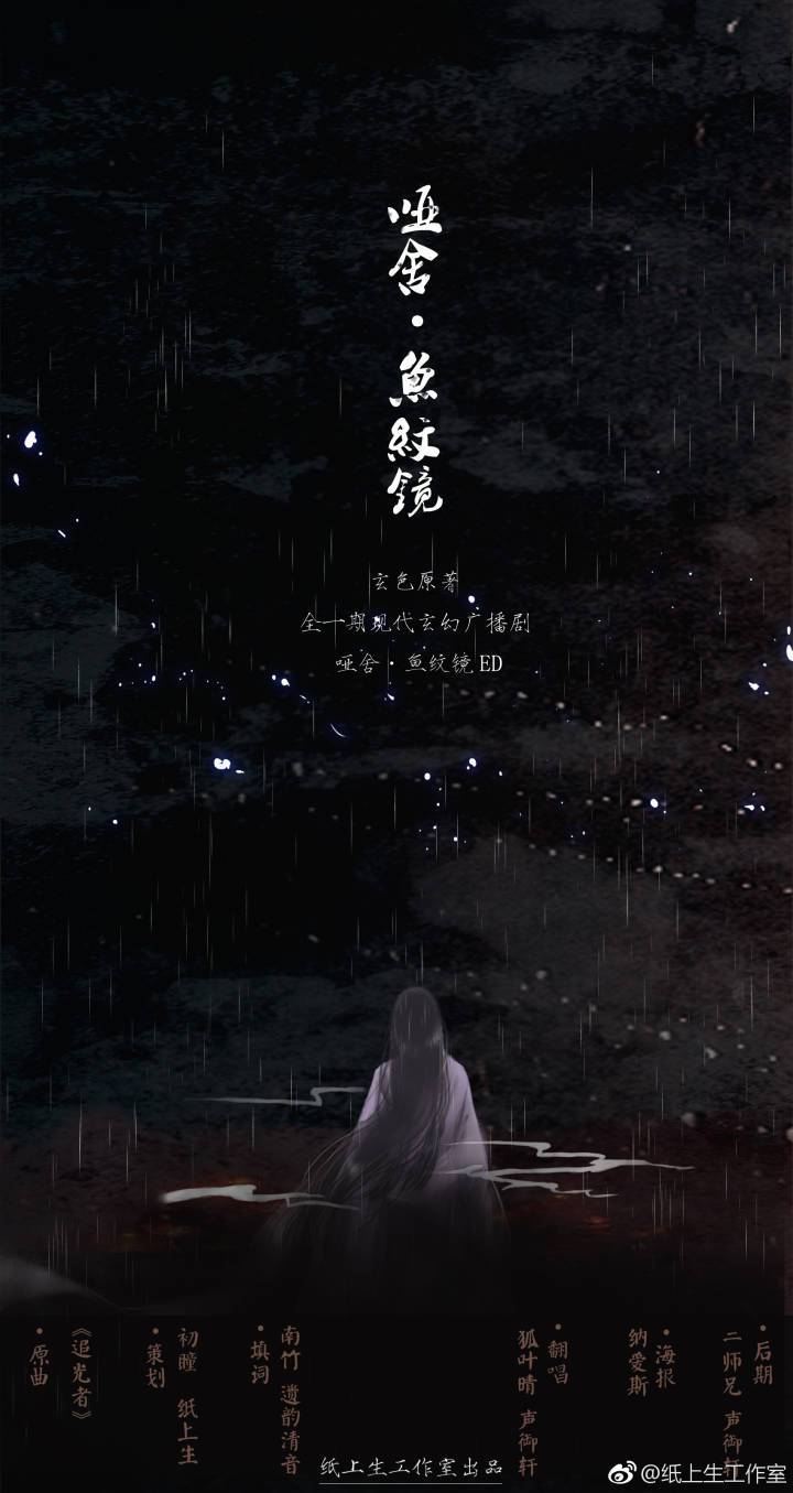 哑舍·鱼纹镜(cover:岑宁儿)